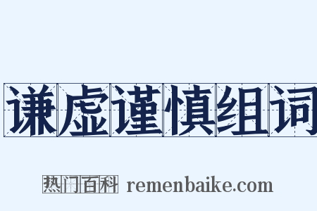 谦虚谨慎组词是什么意思的图片